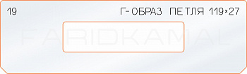 Вставка для шаблона «19 Г-образ петля 119х27»