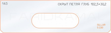 Вставка для шаблона «145 глубина скрытой петли 102,5х30,2 sillur S230»