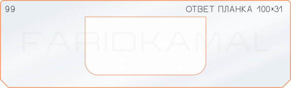 Вставка для шаблона «99 ответная планка 100х31» Вставка для шаблона «99 ответная планка 100х31»