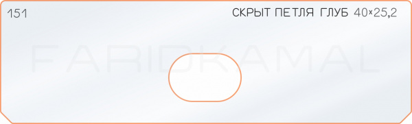 Вставка для шаблона «151 глубина скрытой петли 40х25,2» Вставка для шаблона «151 глубина скрытой петли 40х25,2»