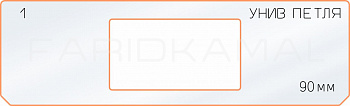 Вставка для шаблона «1 петля 90 мм»