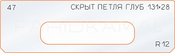 Вставка для шаблона «47 глубина скрытой петли 131х28»