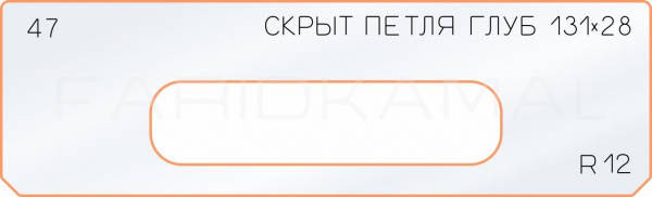 Вставка для шаблона «47 глубина скрытой петли 131х28»