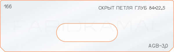 Вставка для шаблона «166 глубина скрытой петли 84х22,5» Вставка для шаблона «166 глубина скрытой петли 84х22,5»