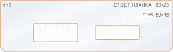 Вставка для шаблона «112 глубина ответной планки 60х23»