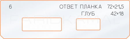 Вставка для шаблона «6 ответная планка 72х21,5»