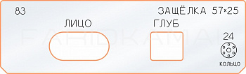 Вставка для шаблона «83 лицо глубина защёлки 57х25»