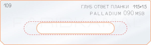 Вставка для шаблона «109 глубина ответной планки 115х15 palladium 090 msb» Вставка для шаблона «109 глубина ответной планки 115х15 palladium 090 msb»