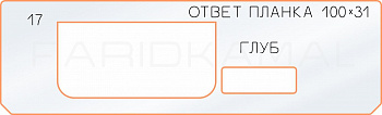 Вставка для шаблона «17 ответная планка 100х31»