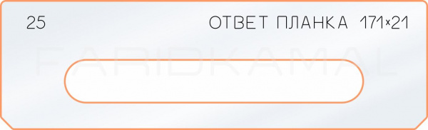 Вставка для шаблона «25 ответная планка 171х21» Вставка для шаблона «25 ответная планка 171х21»