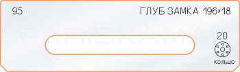 Вставка для шаблона «95 глубина замка 196х18»