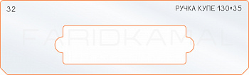 Вставка для шаблона «32 боковое отверстие 130х35»