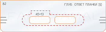 Вставка для шаблона «82 глубина ответной планки 50»