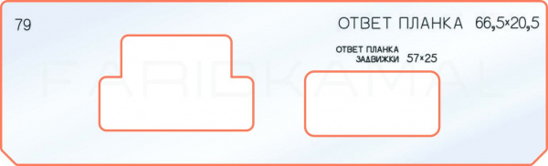 Вставка для шаблона «79 ответная планка 66,5х20,5» Вставка для шаблона «79 ответная планка 66,5х20,5»