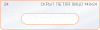 Вставка для шаблона «24 лицо скрытой петли 140х24»
