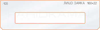 Вставка для шаблона «105 лицо замка 160х22»
