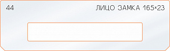 Вставка для шаблона «44 лицо замка 165х23»