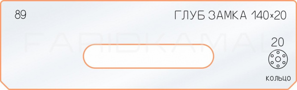 Вставка для шаблона «89 глубина замка 140х20» Вставка для шаблона «89 глубина замка 140х20»