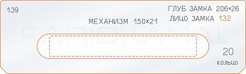 Вставка для шаблона «139 глубина замка 206х26»