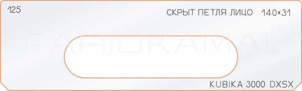 Вставка для шаблона «125 лицо скрытой петли 140х31» Вставка для шаблона «125 лицо скрытой петли 140х31»
