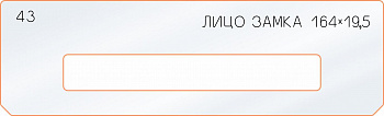 Вставка для шаблона «43 лицо замка 164х19,5»