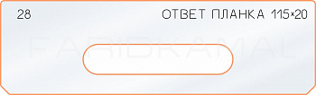 Вставка для шаблона «28 ответная планка 115х20»