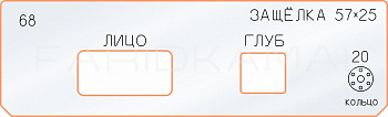Вставка для шаблона «68 лицо глубина защёлки 57х25»