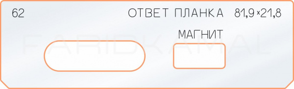 Вставка для шаблона «62 ответная планка 81,9х21,8 магнит»