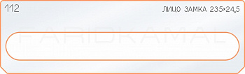 Вставка для шаблона «112 лицо замка 235х24,5»
