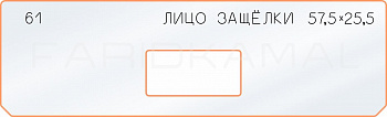 Вставка для шаблона «61 лицо защёлки 57,5х25,5»