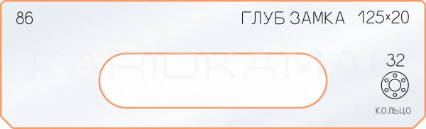 Вставка для шаблона «86 глубина замка 125х20» Вставка для шаблона «86 глубина замка 125х20»