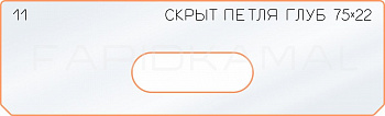 Вставка для шаблона «11 глубина скрытой петли  75х22»
