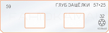 Вставка для шаблона «59 глубина защёлки 57х25»