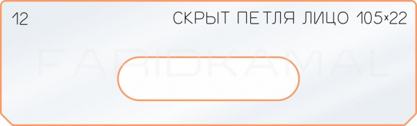 Вставка для шаблона «12 лицо скрытой петли 105х22»