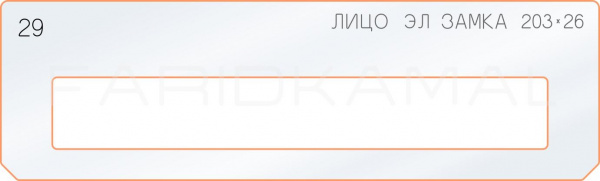 Вставка для шаблона «29 лицо электро замка 203х26» Вставка для шаблона «29 лицо электро замка 203х26»