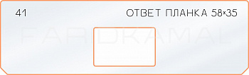 Вставка для шаблона «41 ответная планка 58х35»
