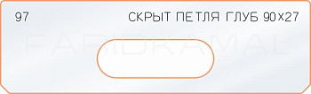 Вставка для шаблона «97 глубина скрытой петли 90х27»