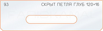 Вставка для шаблона «93 глубина скрытой петли 120х16»