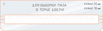 Вставка для шаблона «7 вставка выборки паза»