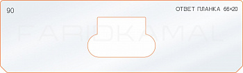 Вставка для шаблона «90 ответная планка 66х20»