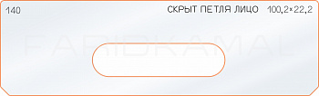 Вставка для шаблона «140 лицо скрытой петли 100,2х22,2»