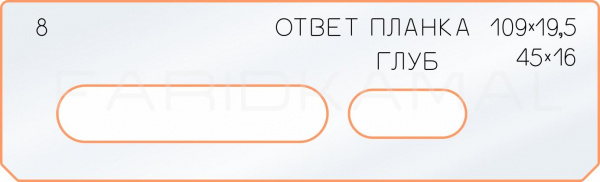 Вставка для шаблона «8 ответная планка 109х19,5» Вставка для шаблона «8 ответная планка 109х19,5»
