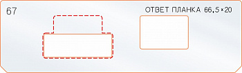 Вставка для шаблона «67 ответная планка 66,5х20»