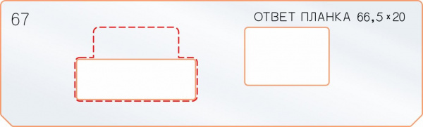 Вставка для шаблона «67 ответная планка 66,5х20» Вставка для шаблона «67 ответная планка 66,5х20»