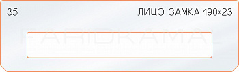 Вставка для шаблона «35 лицо замка 190х23»