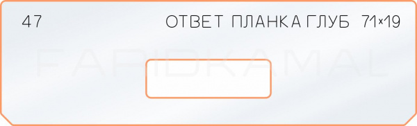 Вставка для шаблона «47 ответная планка 71х19» Вставка для шаблона «47 ответная планка 71х19»