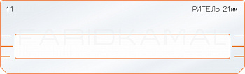 Вставка для шаблона «11 ригель 21 мм»