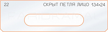 Вставка для шаблона «22 лицо скрытой петли 134х24»