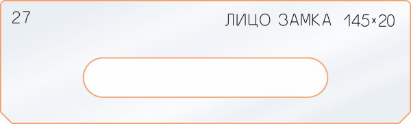 Вставка для шаблона «27 лицо замка 145х20» Вставка для шаблона «27 лицо замка 145х20»