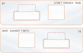 Вставка для шаблона «81 ответная планка 72х20»